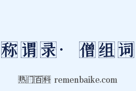 称谓录·僧组词是什么意思的图片